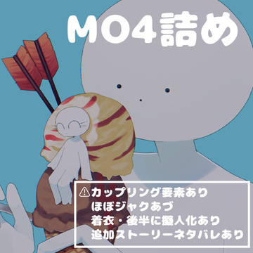 MO4詰め2