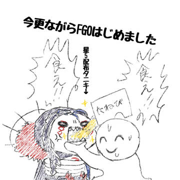 FGOはじめました