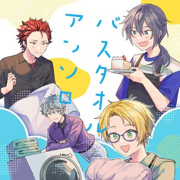 【新刊サンプル】バスタオルアンソロ