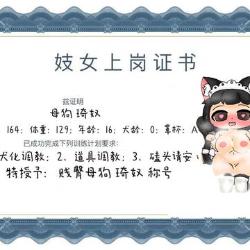 母狗琦奴获证上岗啦~~~
