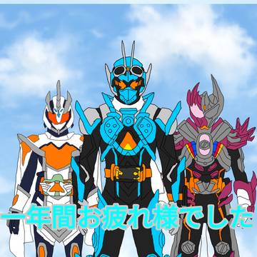 仮面ライダーガッチャード 一年間お疲れ様でした！