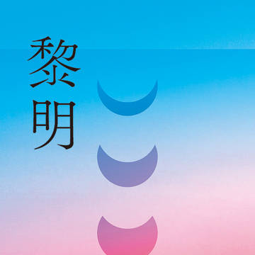 【9/1ラブコレ】黎明【【めいこい再録集】