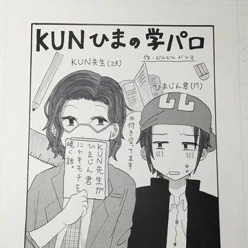 kunひまミニ学パロマンガ