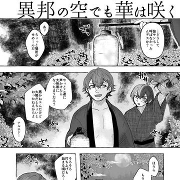 異邦の空でも華は咲く