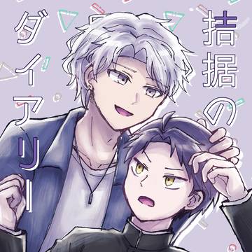 【同人誌再録】拮据のダイアリー