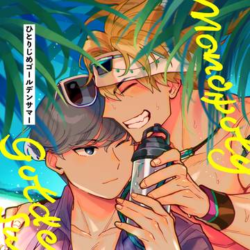 【web再録】ひとりじめゴールデンサマー