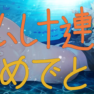 こいし十連覇おめでとう‼️