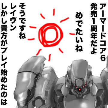 エアちゃんと621「AC6発売1周年おめでとう」