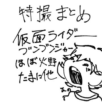 特撮まとめ