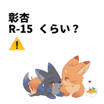 彰杏log(R15くらい)