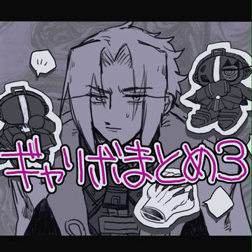 ギャリボまとめ3
