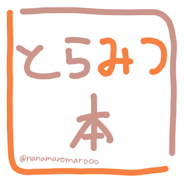 とらみつ本