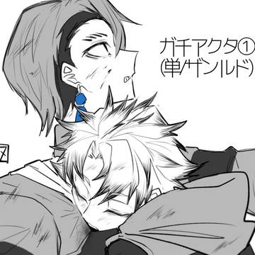 ｶﾞﾁｱｸﾀ①