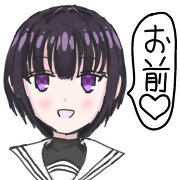 お前♡