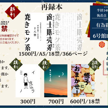 【追記あり】9/1 宿伏プチオンリーのお品書き