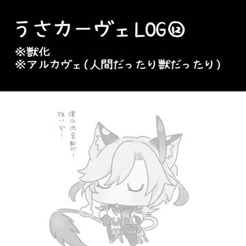 うさかべlog⑫