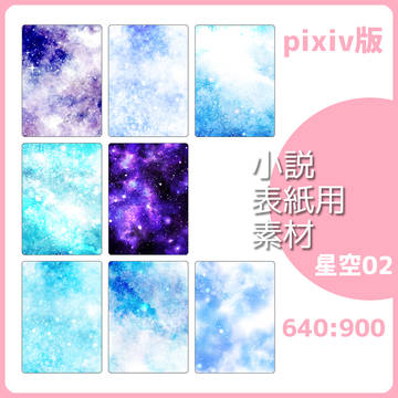 小説表紙用素材 星空02