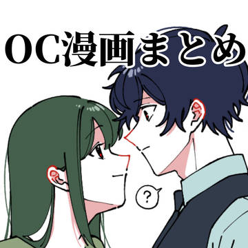 Twitterに載せたOC漫画まとめ