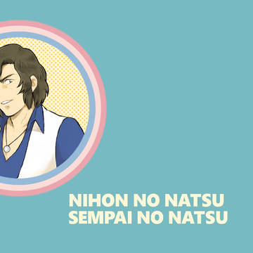 SEMPAI NO NATSU ログまとめ