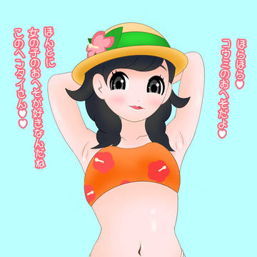 へそ出しコウミちゃん