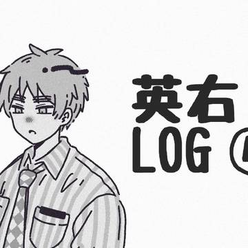 英右LOG ④