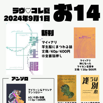 20240901ラヴコレおしながき