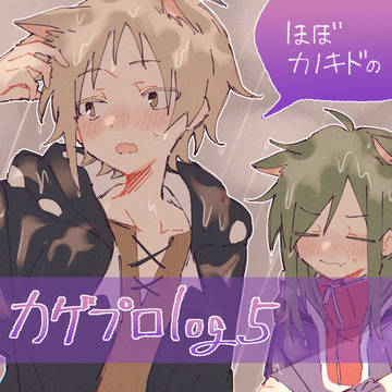カゲプロlog5