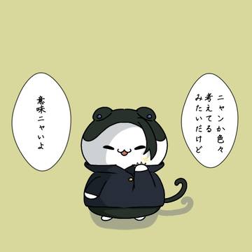 意味ニャいよ