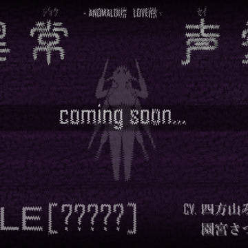 女怪人とイチャラブするボイスドラマ、第二弾! 制作開始します!