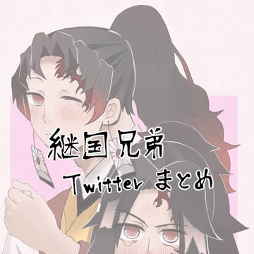 継国　まとめ