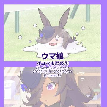 ウマ娘4コマまとめ③