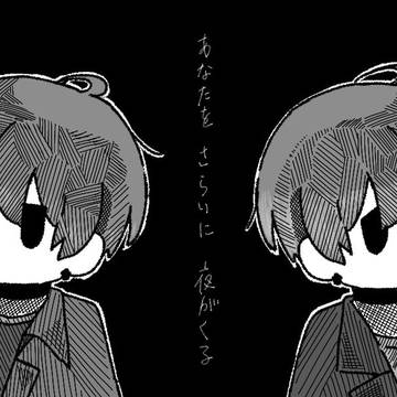 深夜廻パロ