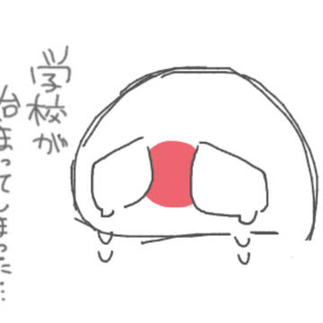 学校が始まってしまった…