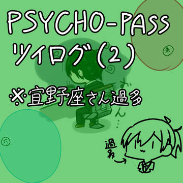 PSYCHO-PASSツイログ(2)