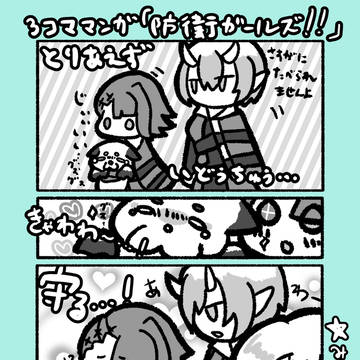 ワンシーン「防衛戦線-移動中コラム」