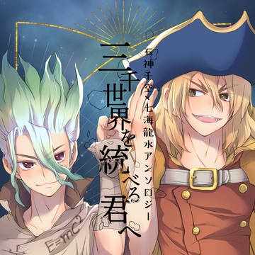 【9/1 インテ　The ROCK19 新刊】　千龍アンソロジー