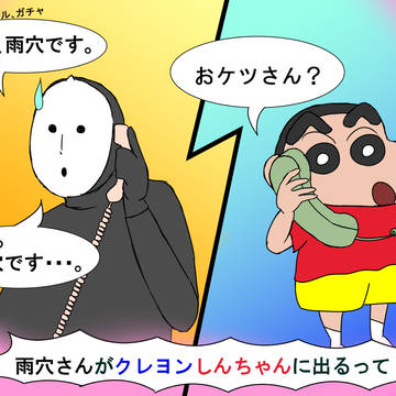 雨穴さんとクレヨンしんちゃんコラボですって！