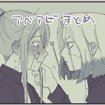 アベアビまとめ