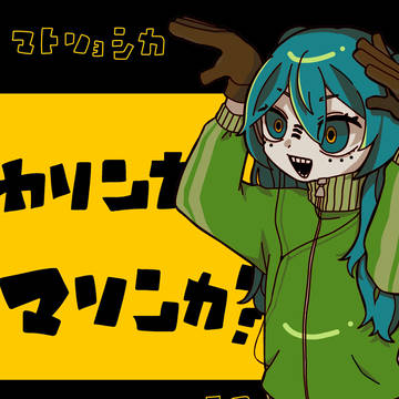 マトリョシカ : 初音ミク