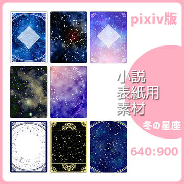 小説表紙用素材 冬の星座