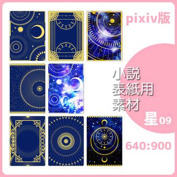 小説表紙用素材 星 09