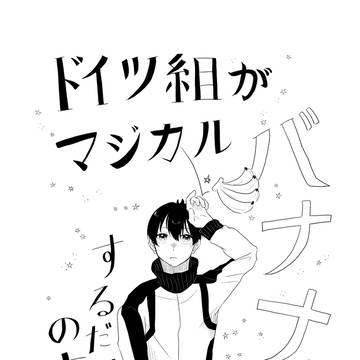ドイツ組がマジカルバナナするだけ