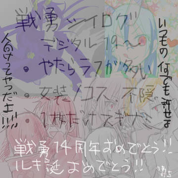 【戦勇】つめあわせ⑭