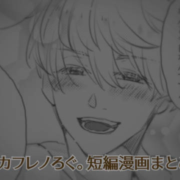 カフレノろぐ。短編漫画まとめ③