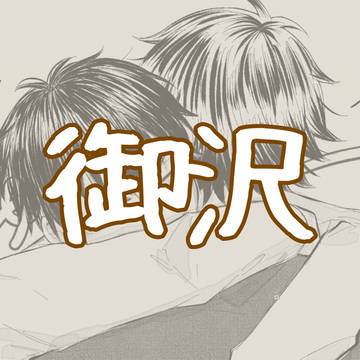 御沢