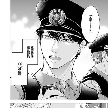 【1話無料】真面目なお巡りさんがドM開花してしまうお話