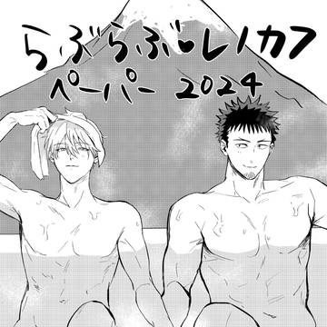 レノカフ無配漫画