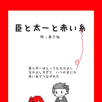 臣と太一と赤い糸