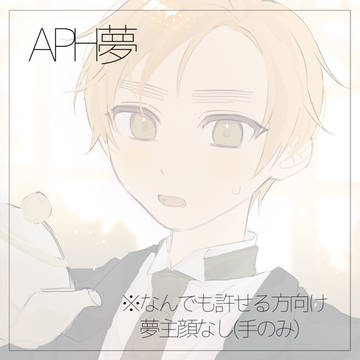 APH夢➍