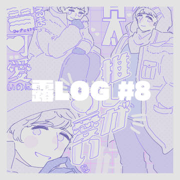 露LOG #8